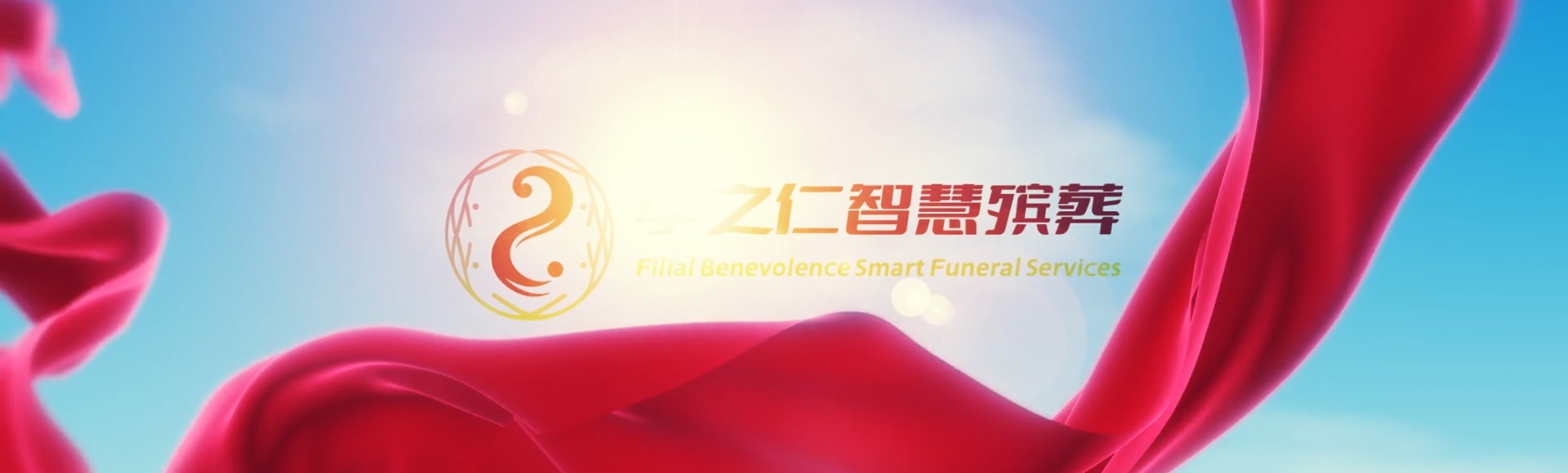 酒泉肃州孝之仁智慧殡葬陵墓园服务系统平台